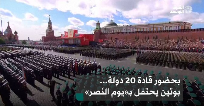بحضور قادة 20 دولة... بوتين يحتفل بـ«يوم النصر»