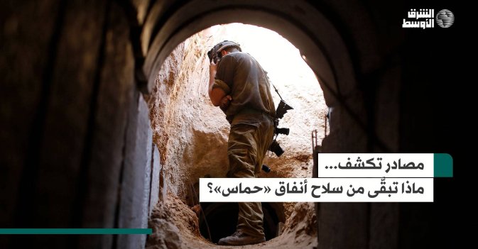 مصادر تكشف.. ماذا تبقَّى من سلاح أنفاق «حماس»؟