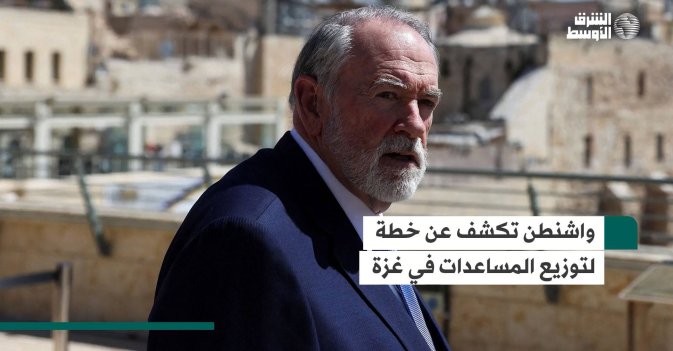 واشنطن تكشف عن خطة لتوزيع المساعدات في غزة