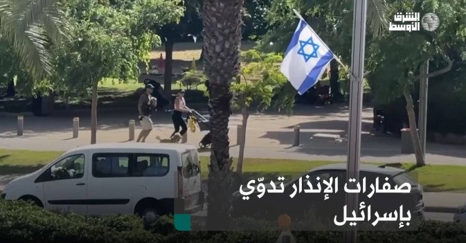 صفارات الإنذار تدوّي بإسرائيل