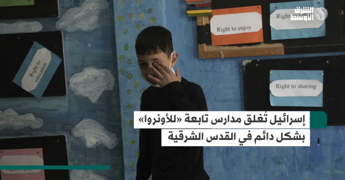 إسرائيل تُغلق مدارس تابعة «للأونروا» بشكل دائم في القدس الشرقية