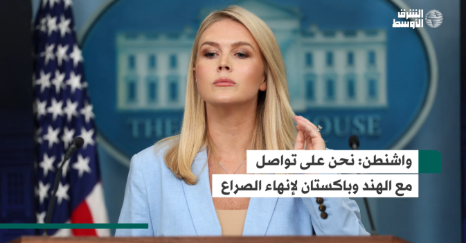 واشنطن: نحن على تواصل مع الهند وباكستان لإنهاء الصراع