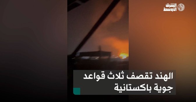 الهند تقصف ثلاث قواعد جوية باكستانية