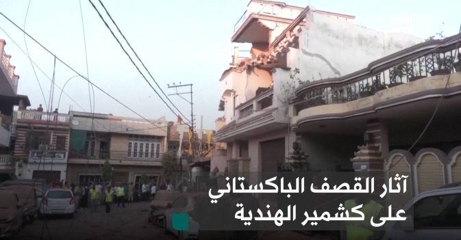 آثار القصف الباكستاني على كشمير الهندية