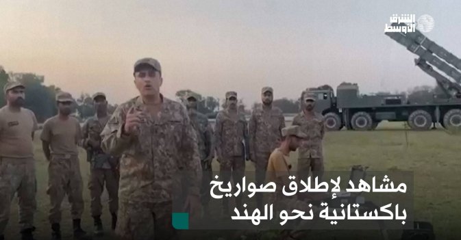 مشاهد لإطلاق صواريخ باكستانية نحو الهند