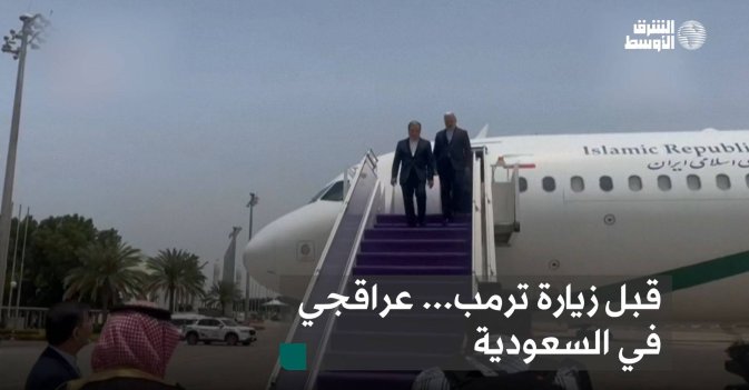 قبل زيارة ترمب... عراقجي في السعودية