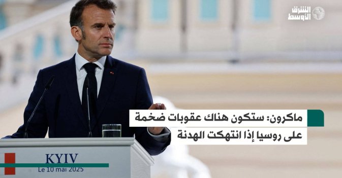ماكرون: ستكون هناك عقوبات ضخمة على روسيا إذا انتهكت الهدنة