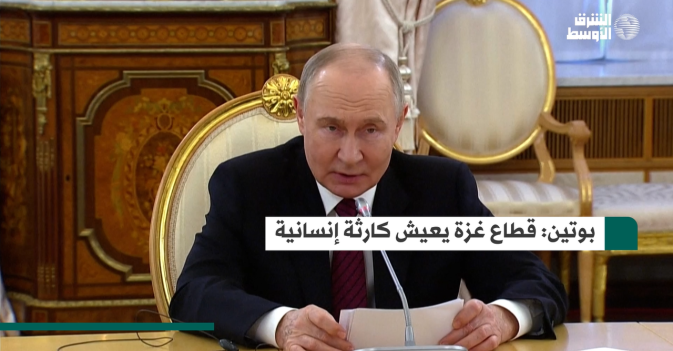 بوتين: قطاع غزة يعيش كارثة إنسانية