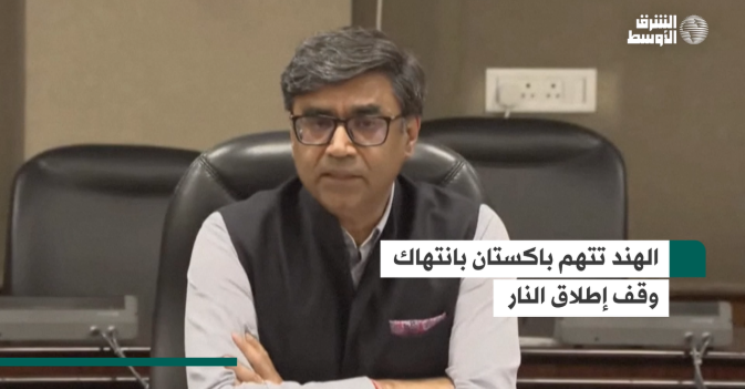 الهند تتهم باكستان بانتهاك وقف إطلاق النار