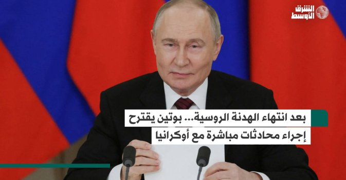 بعد انتهاء الهدنة الروسية... بوتين يقترح إجراء محادثات مباشرة مع أوكرانيا