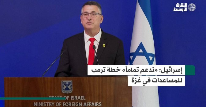 إسرائيل: «ندعم تماماً» خطة ترمب للمساعدات في غزة
