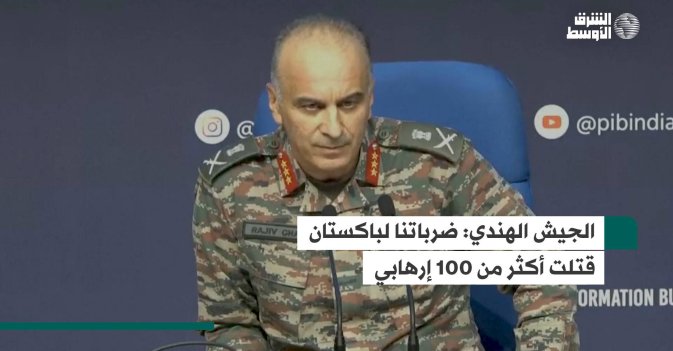 الجيش الهندي: ضرباتنا لباكستان قتلت أكثر من 100 إرهابي
