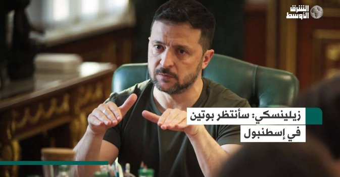 زيلينسكي: سأنتظر بوتين في إسطنبول
