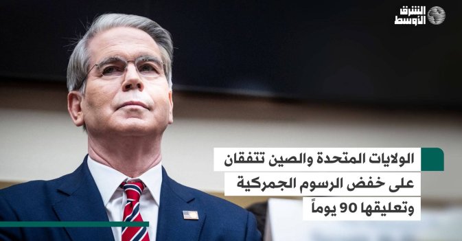 الولايات المتحدة والصين تتفقان على خفض الرسوم الجمركية وتعليقها 90 يوماً