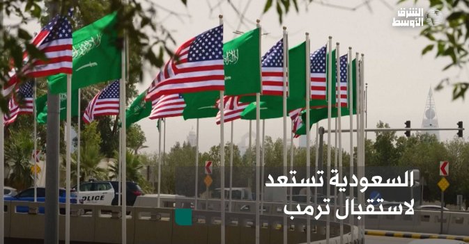 السعودية تستعد لاستقبال ترمب
