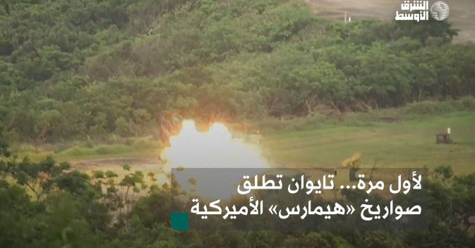لأول مرة... تايوان تطلق صواريخ «هيمارس» الأميركية