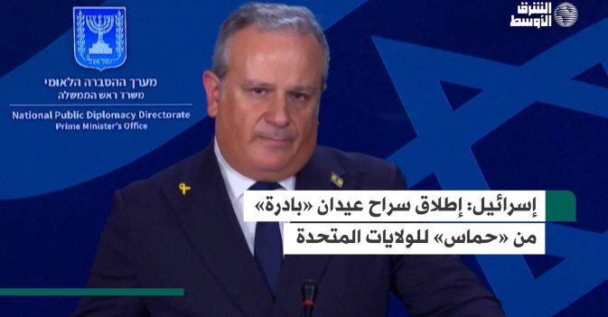 إسرائيل: إطلاق سراح عيدان «بادرة» من «حماس» للولايات المتحدة