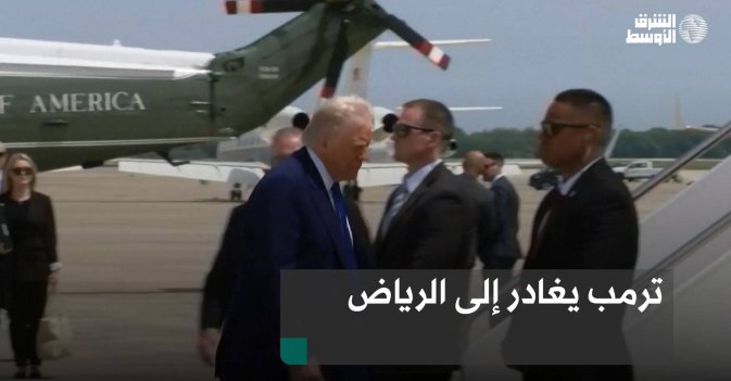 ترمب يغادر إلى الرياض