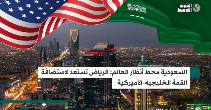 زيارة «تاريخية» لترمب... وقمة خليجية أميركية في الرياض