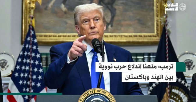 ترمب: منعنا اندلاع حرب نووية بين الهند وباكستان