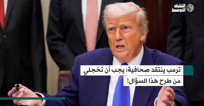 ترمب ينتقد صحافية: يجب أن تخجلي من طرح هذا السؤال!