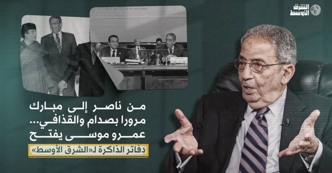 من ناصر إلى مبارك مرورا بصدام والقذاقي... عمرو موسى يفتح دفاتر الذاكرة لـ«الشرق الأوسط»