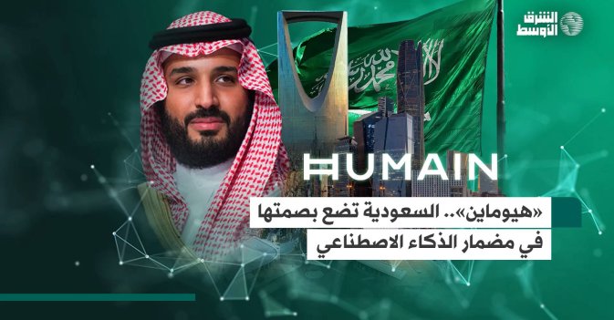 «هيوماين».. السعودية تضع بصمتها في مضمار الذكاء الاصطناعي