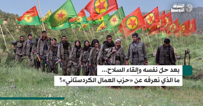 بعد حلّ نفسه وإلقاء السلاح.. ما الذي نعرفه عن «حزب العمال الكردستاني»؟