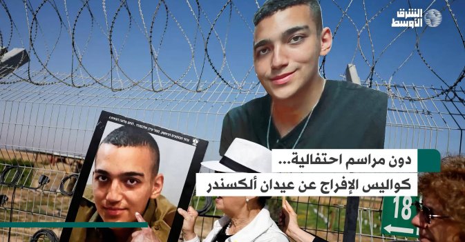 دون مراسم احتفالية... كواليس الإفراج عن عيدان ألكسندر