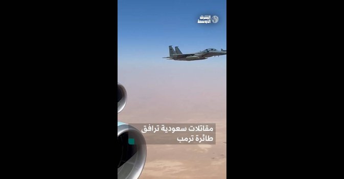 مقاتلات سعودية ترافق طائرة ترمب