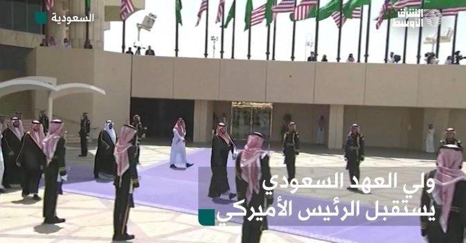 ولي العهد السعودي يستقبل الرئيس الأميركي