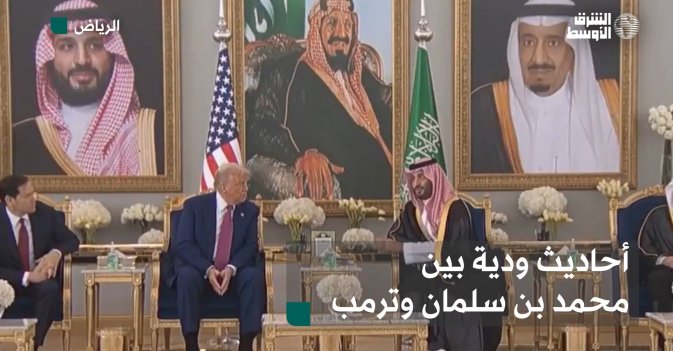 أحاديث ودية بين ولي العهد السعودي والرئيس الأميركي