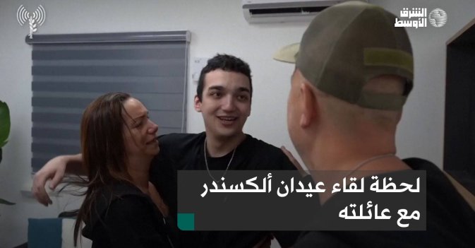 لحظة لقاء عيدان ألكسندر مع عائلته