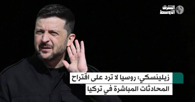 زيلينسكي: روسيا لا ترد على اقتراح المحادثات المباشرة في تركيا