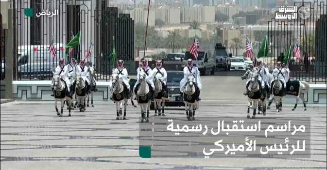 مراسم استقبال رسمية للرئيس الأميركي