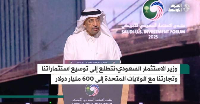 وزير الاستثمار السعودي: نتطلع إلى توسيع استثماراتنا وتجارتنا مع الولايات المتحدة إلى 600 مليار دولار