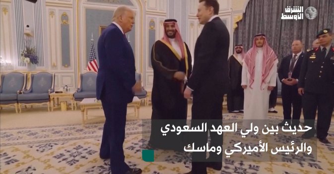 حديث بين ولي العهد السعودي والرئيس الأميركي وماسك