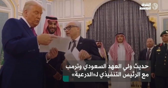 حديث ولي العهد السعودي وترمب مع الرئيس التنفيذي لـ«الدرعية»