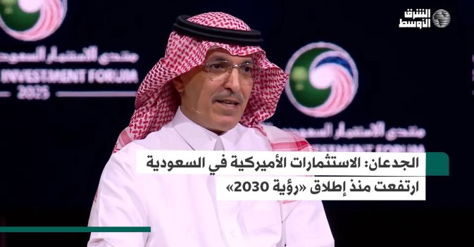 الجدعان: الاستثمارات الأميركية في السعودية ارتفعت منذ إطلاق «رؤية 2030»