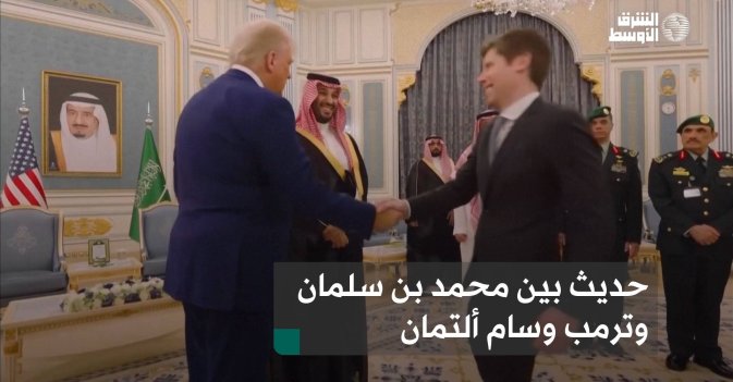 حديث بين محمد بن سلمان وترمب وسام ألتمان