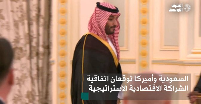 السعودية وأميركا توقعان اتفاقية الشراكة الاقتصادية الاستراتيجية