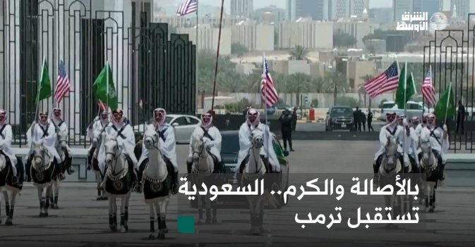 بالأصالة والكرم.. السعودية تستقبل ترمب