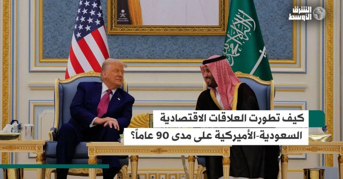 كيف تطورت العلاقات الاقتصادية السعودية-الأميركية على مدى 90 عاماً؟