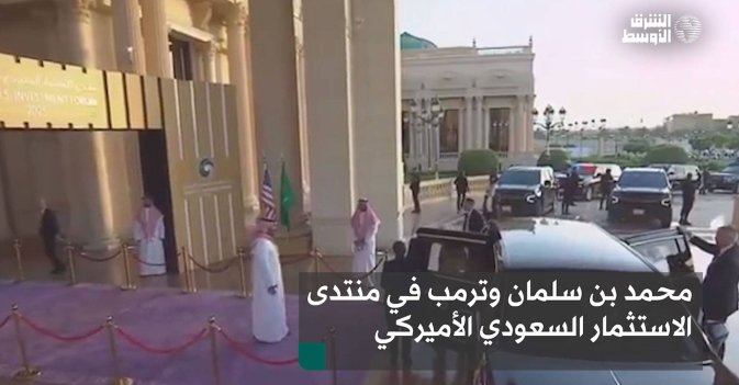 محمد بن سلمان وترمب في منتدى الاستثمار السعودي الأميركي