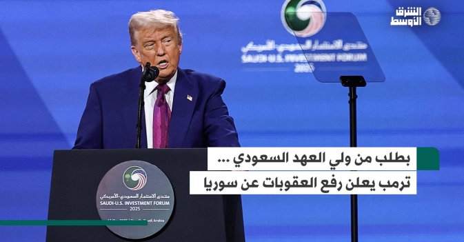 بطلب من ولي العهد السعودي… ترمب يعلن رفع العقوبات عن سوريا