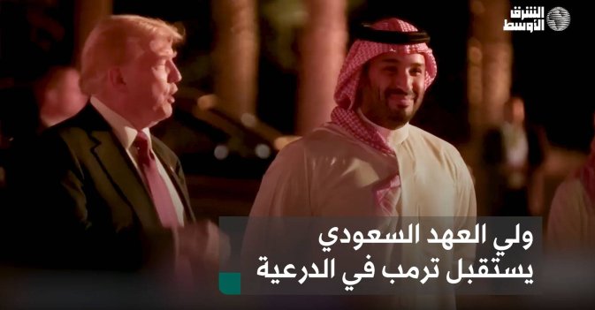 ولي العهد السعودي يستقبل ترمب في الدرعية