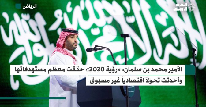 الأمير محمد بن سلمان: "رؤية 2030" حققت معظم مستهدفاتها وأحدثت تحولاً اقتصادياً غير مسبوق