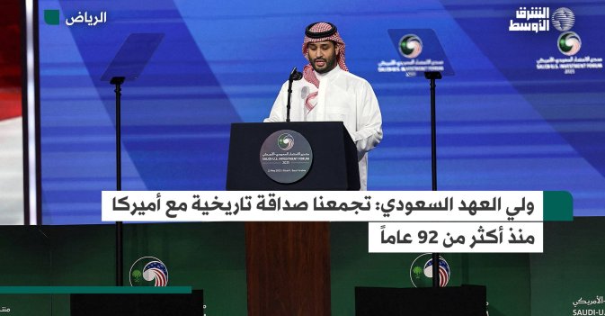 ولي العهد السعودي: تجمعنا صداقة تاريخية مع أميركا منذ أكثر من 92 عاماً