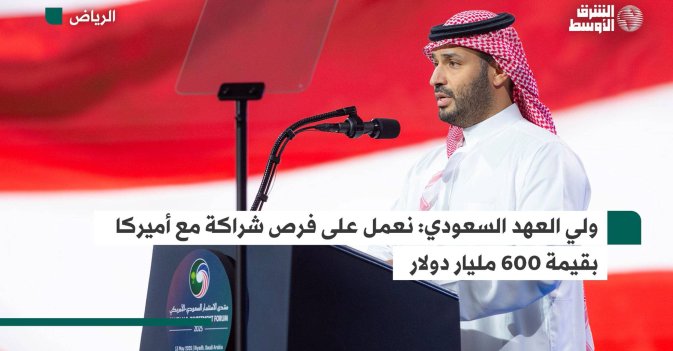 ولي العهد السعودي: نعمل على فرص شراكة مع أميركا بقيمة 600 مليار دولار