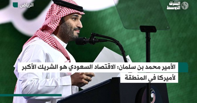 الأمير محمد بن سلمان: الاقتصاد السعودي هو الشريك الأكبر لأميركا في المنطقة